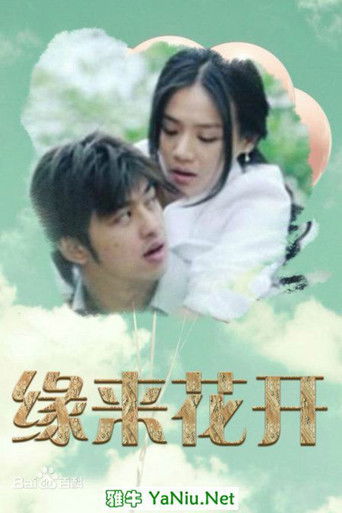 Poster for 缘来花开