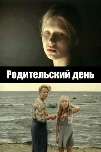 Poster for Родительский день