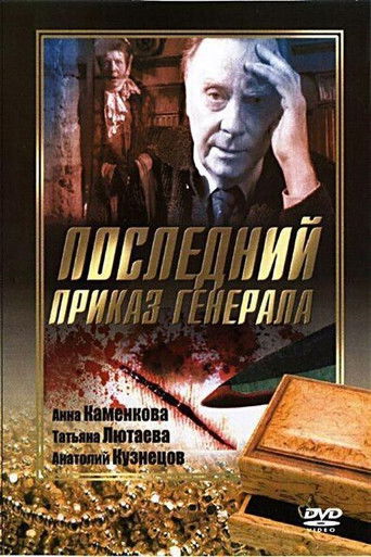Poster for Последний приказ Генерала