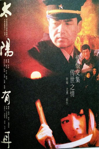 Poster for 太阳有耳