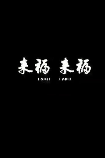Poster for Lai Fu,Lai Fu