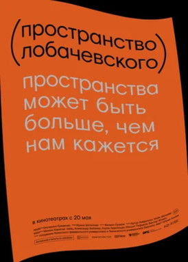 Poster for Lobachevsky Space
