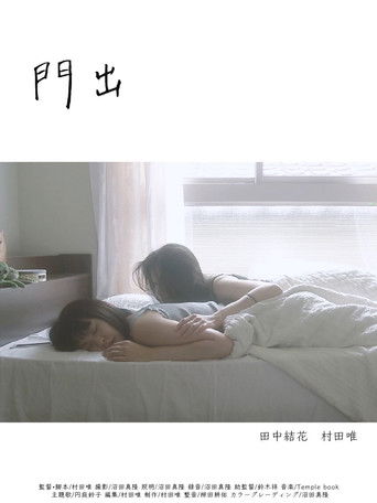 Poster for 門出
