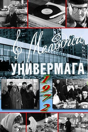 Poster for Мелодии универмага