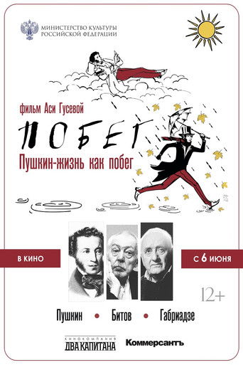 Poster for Pushkin-Bitov-Gabriadze. The Escape