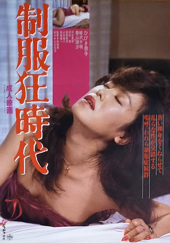 Poster for Seifuku kyōjidai