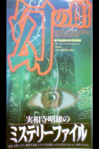 Poster for Akio Jissoji's Mystery File 1