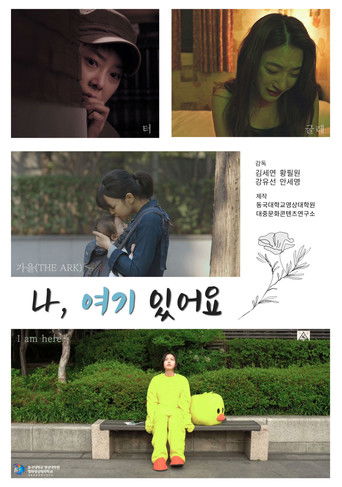 Poster for 나, 여기 있어요