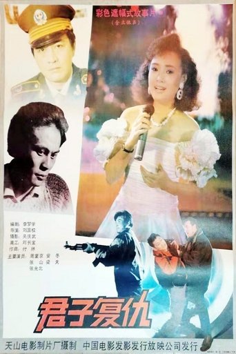 Poster for 君子复仇