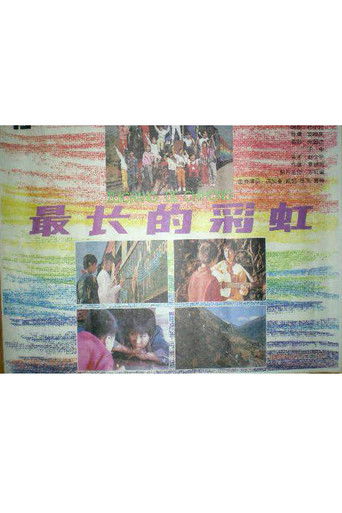 Poster for 最长的彩虹