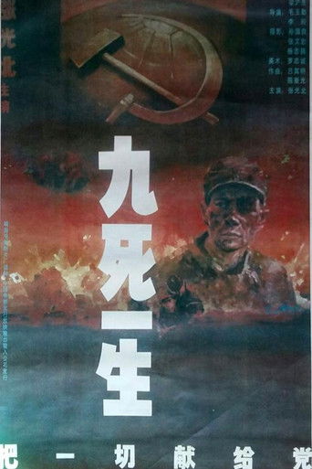 Poster for 九死一生之把一切献给党