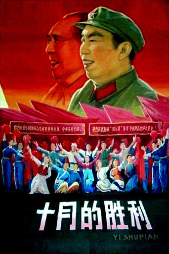 Poster for 十月的胜利