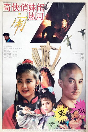Poster for 奇侠俏妹闹热河