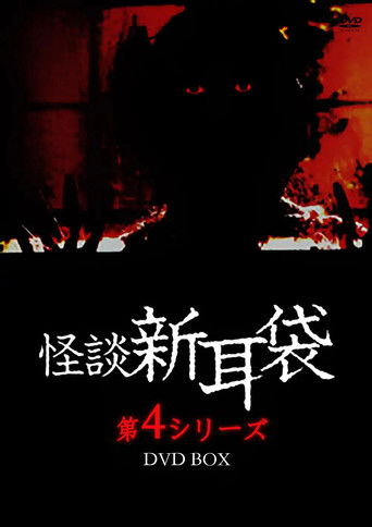 Poster for Kaidan Shin Mimibukuro: Dai Yon Ya
