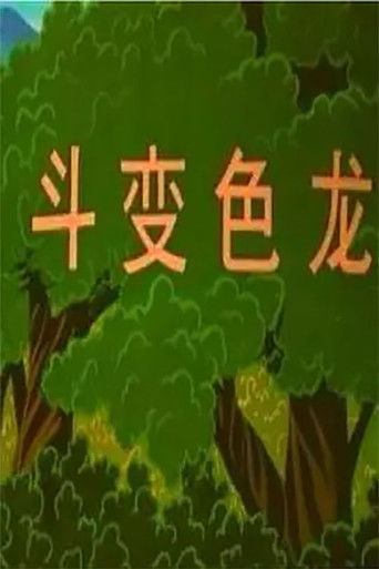 Poster for 博士蛙斗变色龙